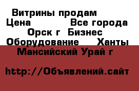 Витрины продам 2500 › Цена ­ 2 500 - Все города, Орск г. Бизнес » Оборудование   . Ханты-Мансийский,Урай г.